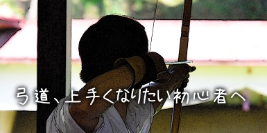 弓道、上手くなりたい初心者へ